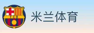 米兰体育 logo